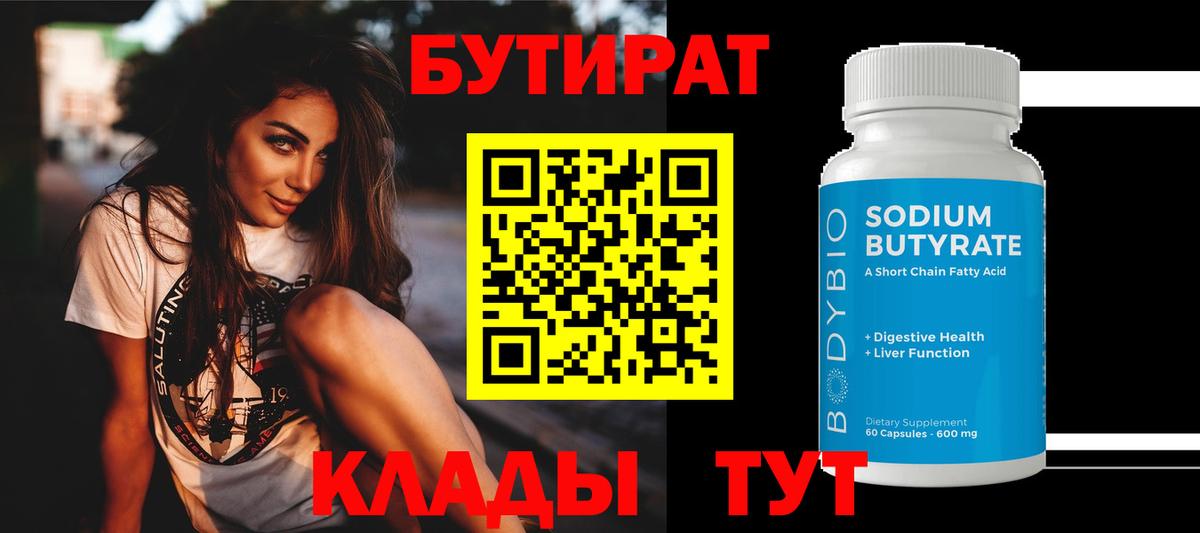 Бутират 99% Краснотурьинск